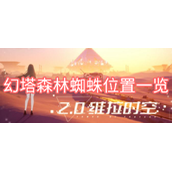 幻塔森林蜘蛛位置一览