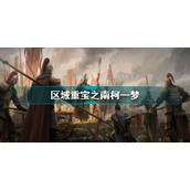 乱世逐鹿南柯一梦区域重宝位置