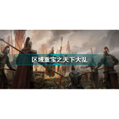 乱世逐鹿天下大乱区域重宝位置
