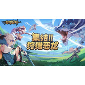 狩猎时刻龙晶怎么获得 狩猎时刻龙晶获取攻略