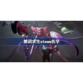 禁闭求生steam叫什么-禁闭求生steam名字