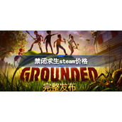 禁闭求生steam多少钱-禁闭求生steam价格
