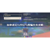 原神迷幻与空幻与欺骗任务攻略-原神迷幻与空幻与欺骗任务怎么做