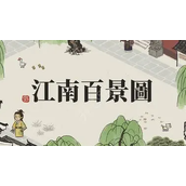 江南百景图孟余培养攻略