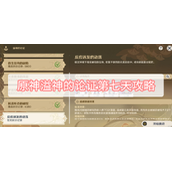 原神溢神的论证第七天攻略