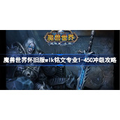 魔兽世界怀旧服wlk铭文专业1-450冲级攻略-wlk铭文专业1-450怎么冲级