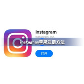 instagram苹果怎么注册-instagram苹果注册方法