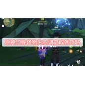 原神须弥怪物生态调查成就攻略