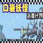 口袋妖怪冰魔计划下载