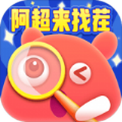 阿超来找茬正式版