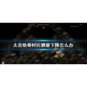 太吾绘卷村民健康下降解决方法