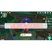 原神出港日成就攻略