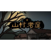 山村老屋第3章通关攻略