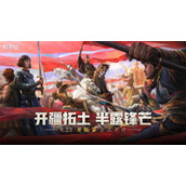 六重福利活动来袭！《重返帝国》半周年“开拓节”隆重开幕