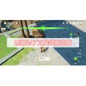 原神为了工作成就攻略