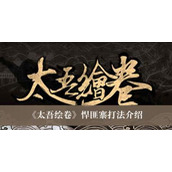 太吾绘卷悍匪寨打法介绍