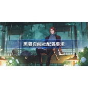 黑猫奇闻社多大内存-黑猫奇闻社配置要求