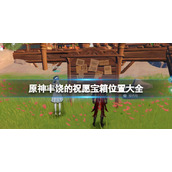 《原神》丰饶的祝愿宝箱位置大全