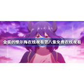 金装的维尔梅第八集什么时候出-金装的维尔梅在线观看第八集免费在线观看