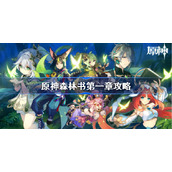 原神森林书第一章攻略-原神森林书第一章林中奇遇详细流程