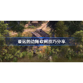最远的边陲怎么砍树-最远的边陲砍树技巧分享