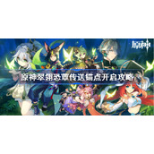 原神翠翎恐蕈传送锚点开启攻略-翠翎恐蕈传送锚点怎么开