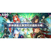 原神调查走廊深处的庭院攻略-原神调查走廊深处的庭院怎么做
