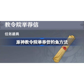原神教令院举荐信钓鱼怎么钓-原神教令院举荐信钓鱼方法