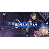 黑猫奇闻社第三章攻略-黑猫奇闻社第三章怎么过