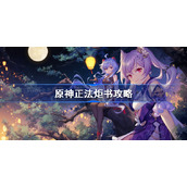 原神正法炬书攻略-原神正法炬书全流程