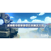 原神教令院举荐信任务触发方法-原神教令院举荐信任务怎么触发