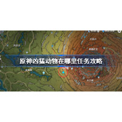 原神凶猛动物在哪里任务攻略-原神凶猛动物在哪里任务怎么做