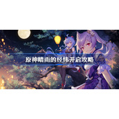 原神晴雨的经纬开启攻略-原神晴雨的经纬秘境怎么开