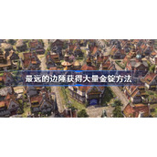 最远的边陲怎么获得黄金-最远的边陲获得大量金锭方法