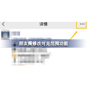 朋友圈可以修改可见范围了怎么回事-朋友圈能修改可见范围吗