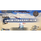 sd高达激斗同盟能跨平台联机吗-sd高达激斗同盟联机系统介绍分享