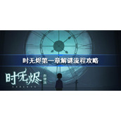 时无烬第一章解谜流程攻略-时无烬第一章通关攻略