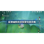 原神缄默的求知者宝箱攻略-原神缄默的求知者宝箱位置