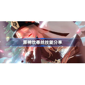 原神坎蒂丝技能是什么-原神坎蒂丝技能分享
