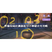 黑猫奇闻社溯源篇引子神秘古宅攻略-黑猫奇闻社溯源篇引子神秘古宅怎么过
