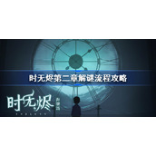时无烬第二章解谜流程攻略-时无烬第二章通关攻略