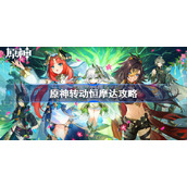 原神转动恒摩达攻略-原神转动桓摩达任务怎么过