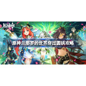 原神兰那罗的世界穿过圆拱怎么做-原神兰那罗的世界穿过圆拱攻略