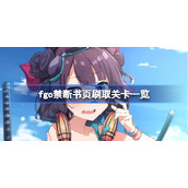 fgo禁断书页刷取关卡一览-fgo禁断书页哪里刷最快