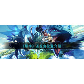 《原神》圣金虫位置介绍