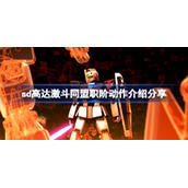 sd高达激斗同盟职阶动作是什么-sd高达激斗同盟职阶动作介绍分享