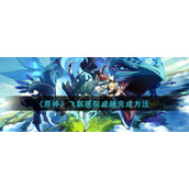 《原神》飞跃医院成就完成方法