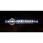 王者荣耀行剑枫霜尽在哪-王者荣耀枫霜尽语音怎么获得
