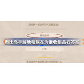 奥比岛地精族在为谁收集晶石-奥比岛手游地精族在为谁收集晶石答案