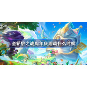 金铲铲之战周年庆时间一览-金铲铲之战周年庆活动什么时候